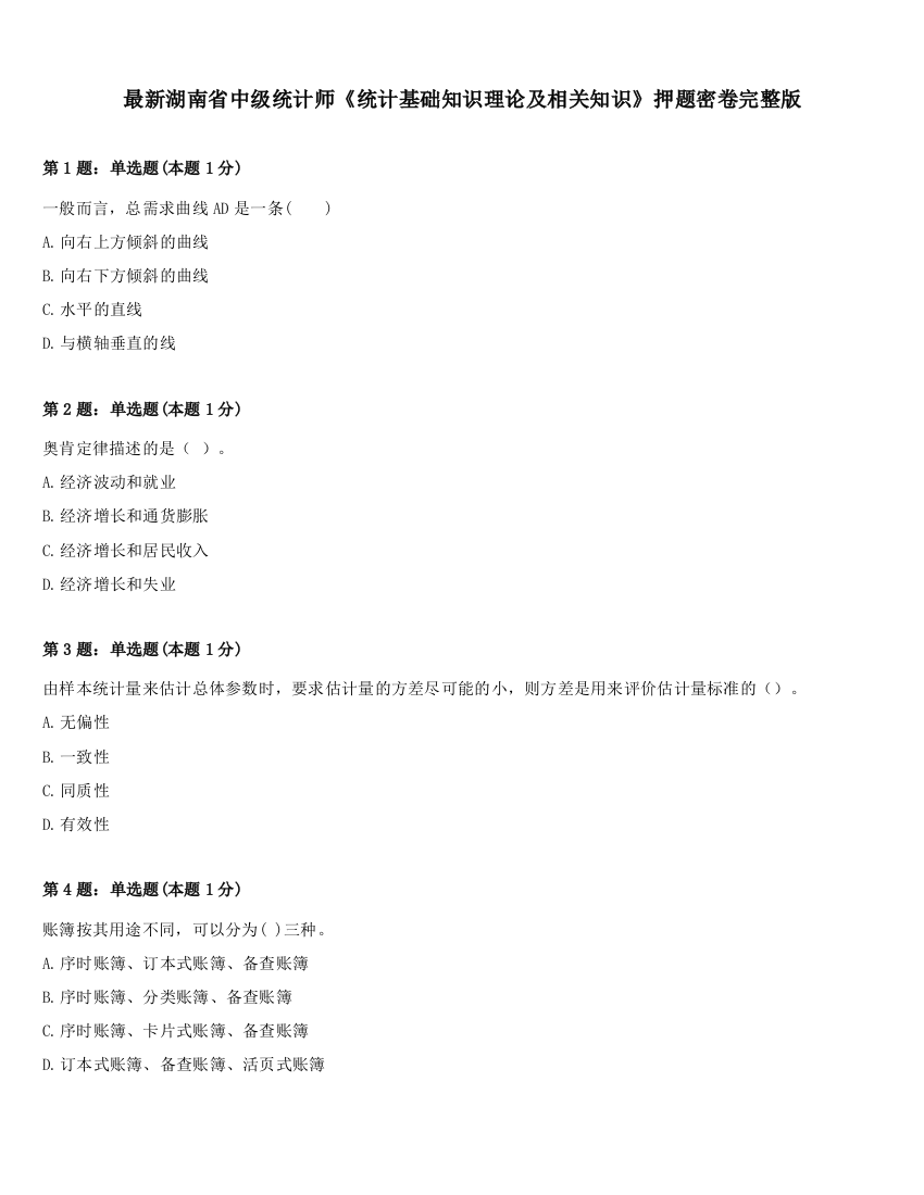 最新湖南省中级统计师《统计基础知识理论及相关知识》押题密卷完整版