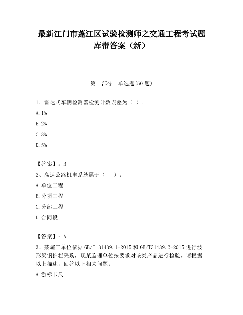 最新江门市蓬江区试验检测师之交通工程考试题库带答案（新）