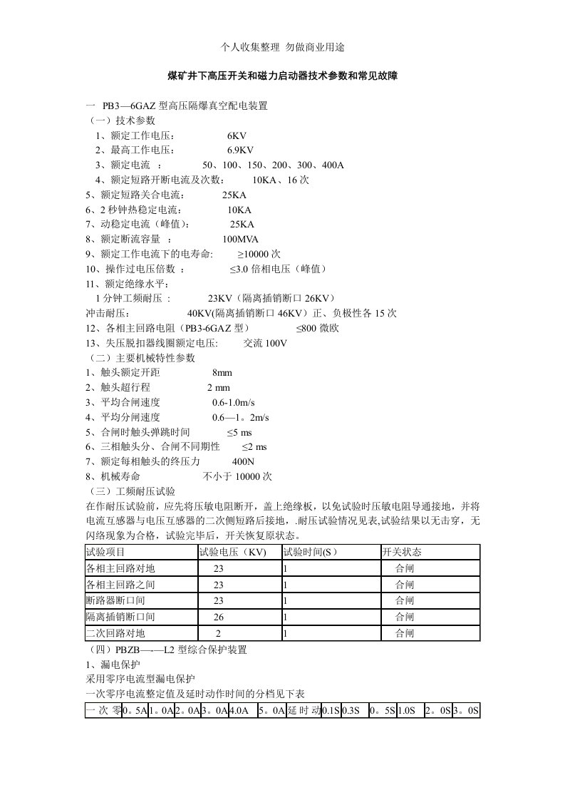 煤矿井下高压开关和磁力启动器技术参数和常见故障