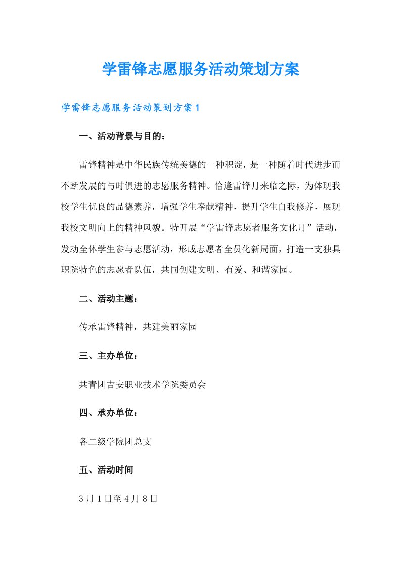 学雷锋志愿服务活动策划方案