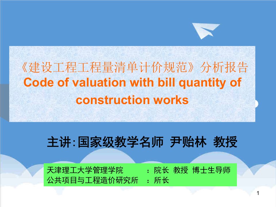 建筑工程管理-建设工程工程量清单计价规范分析报告完整稿x