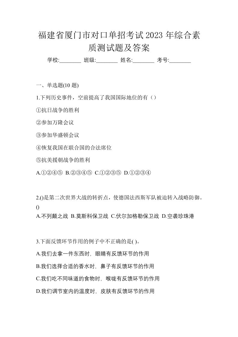 福建省厦门市对口单招考试2023年综合素质测试题及答案