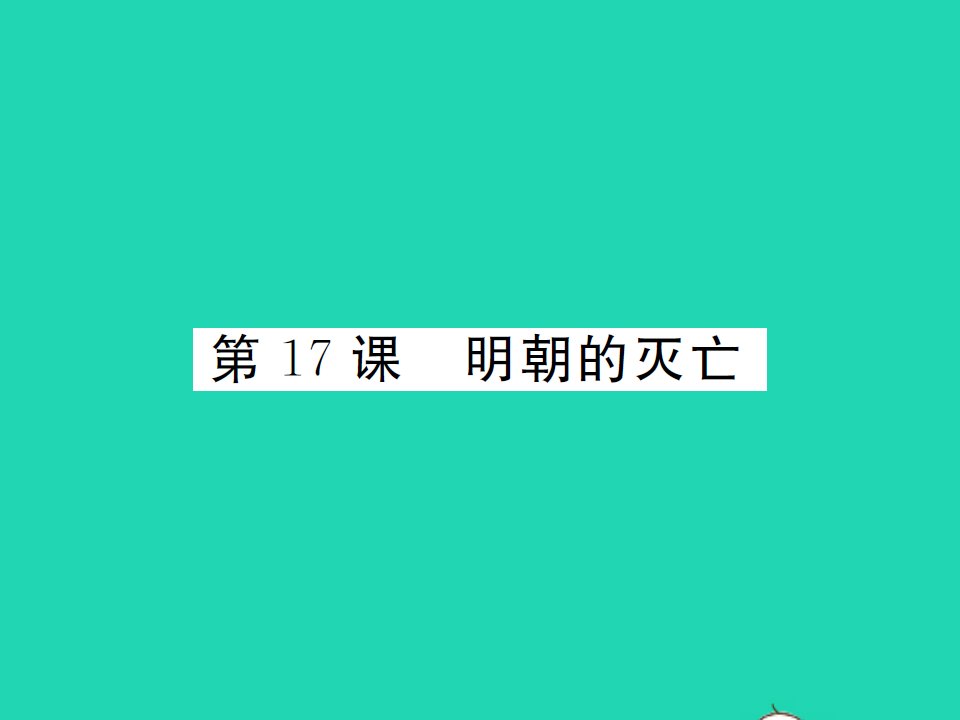 2022七年级历史下册第三单元明清时期：统一多民族国家的巩固与发展第17课明朝的灭亡作业课件新人教版