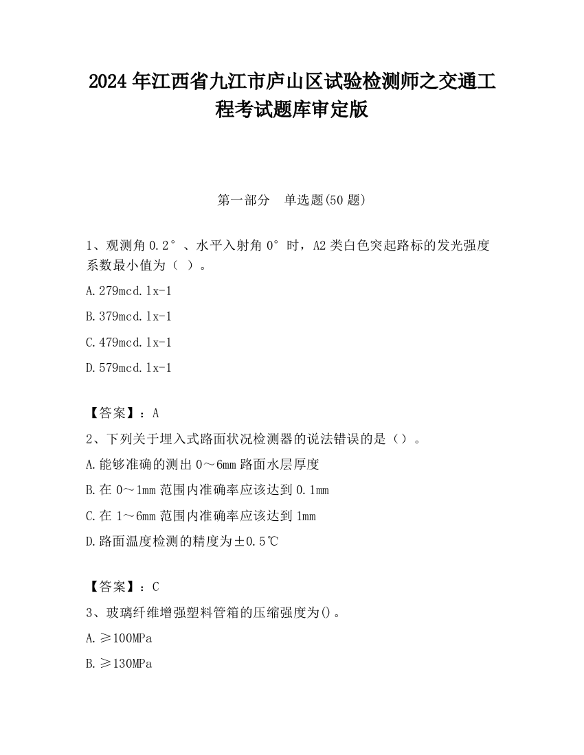 2024年江西省九江市庐山区试验检测师之交通工程考试题库审定版