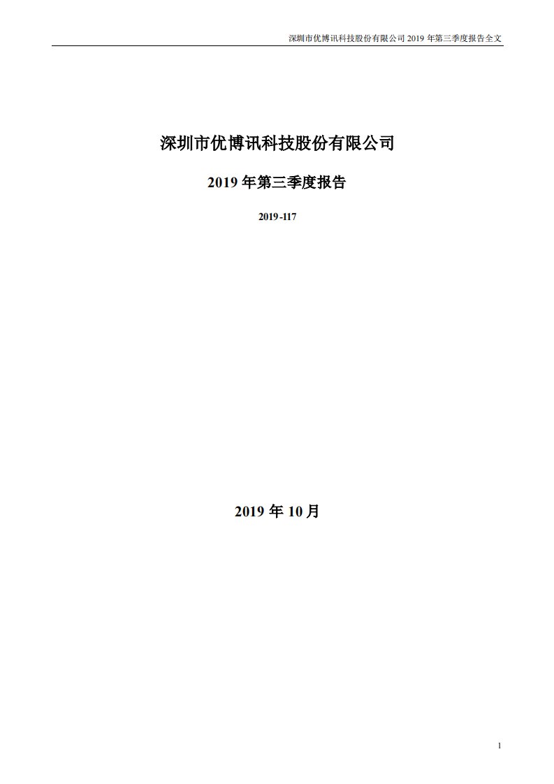 深交所-优博讯：2019年第三季度报告全文-20191030