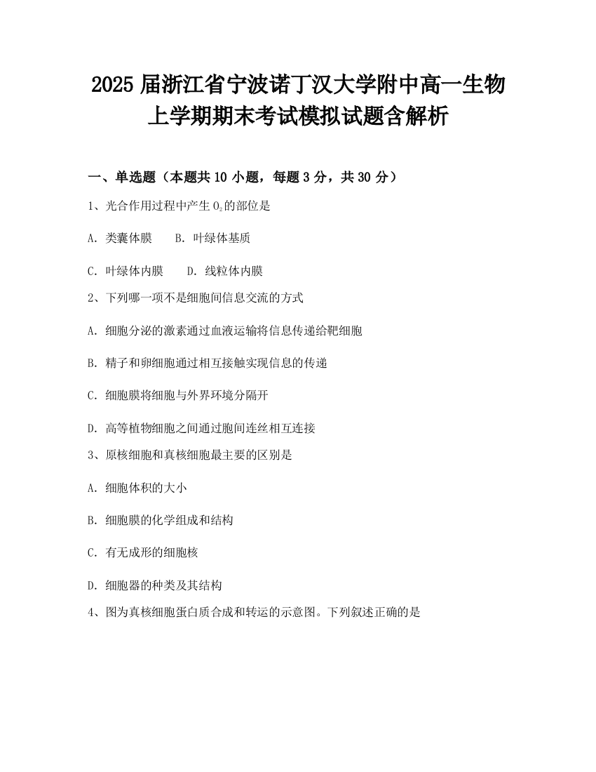 2025届浙江省宁波诺丁汉大学附中高一生物上学期期末考试模拟试题含解析