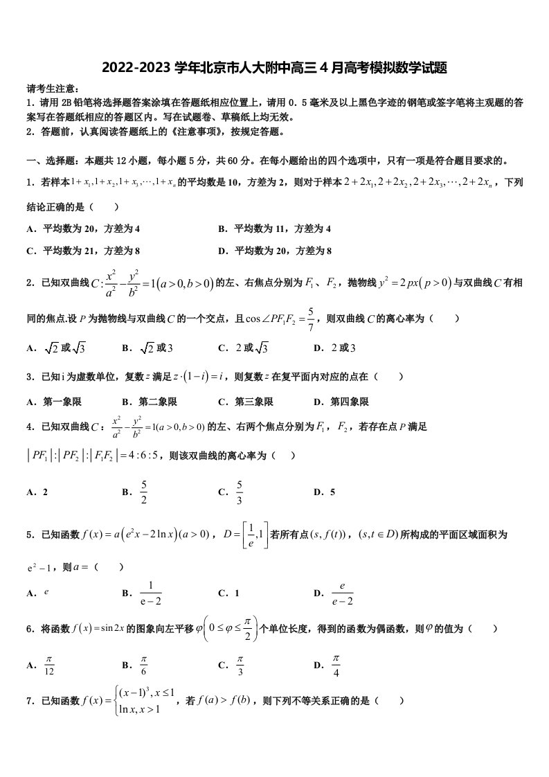 2022-2023学年北京市人大附中高三4月高考模拟数学试题