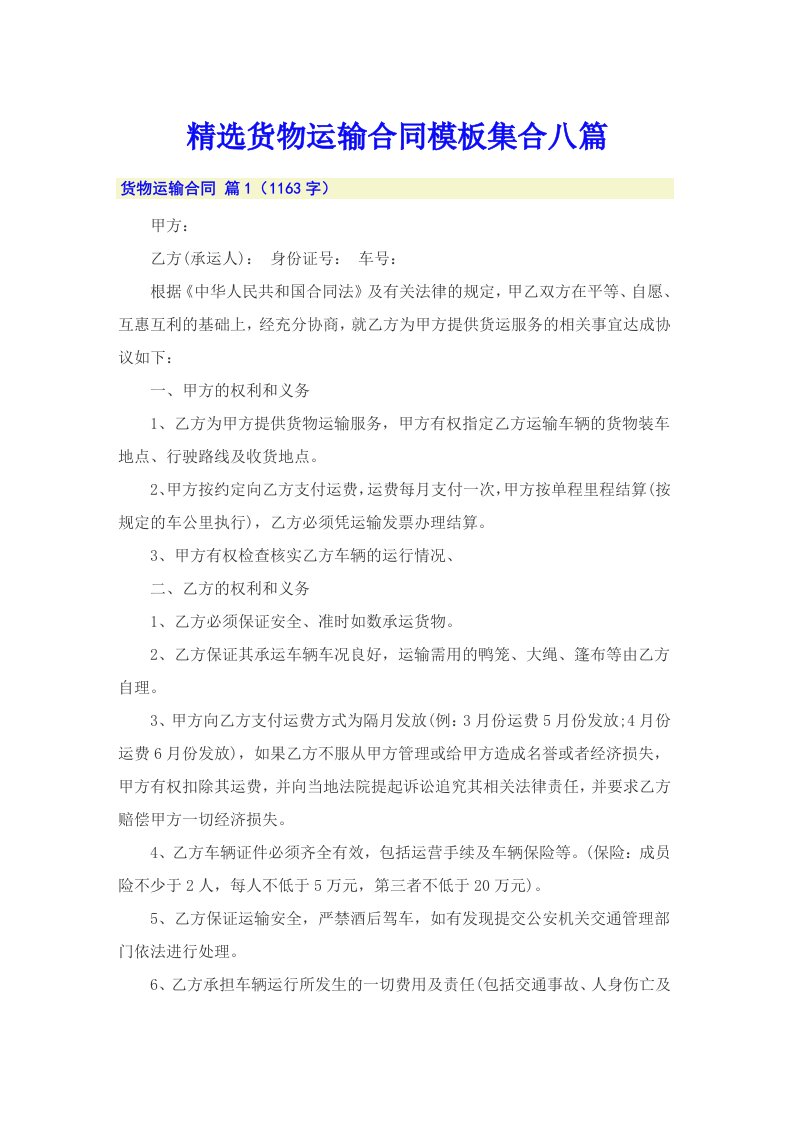 精选货物运输合同模板集合八篇