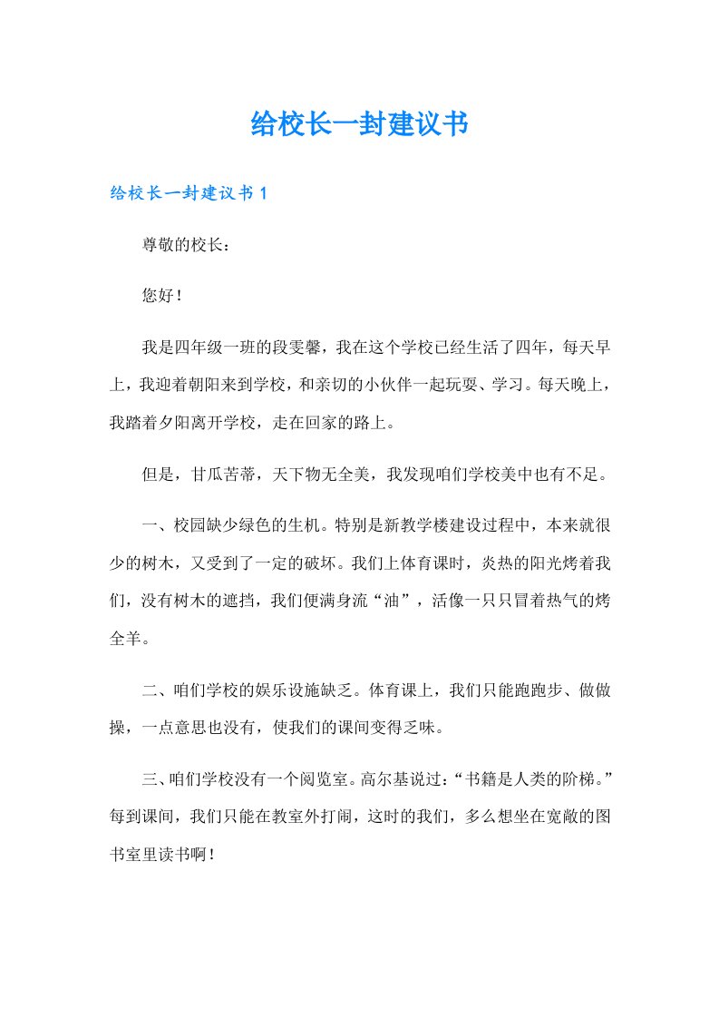 给校长一封建议书