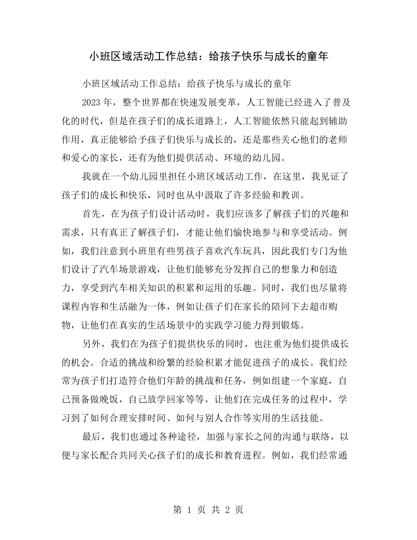 小班区域活动工作总结：给孩子快乐与成长的童年