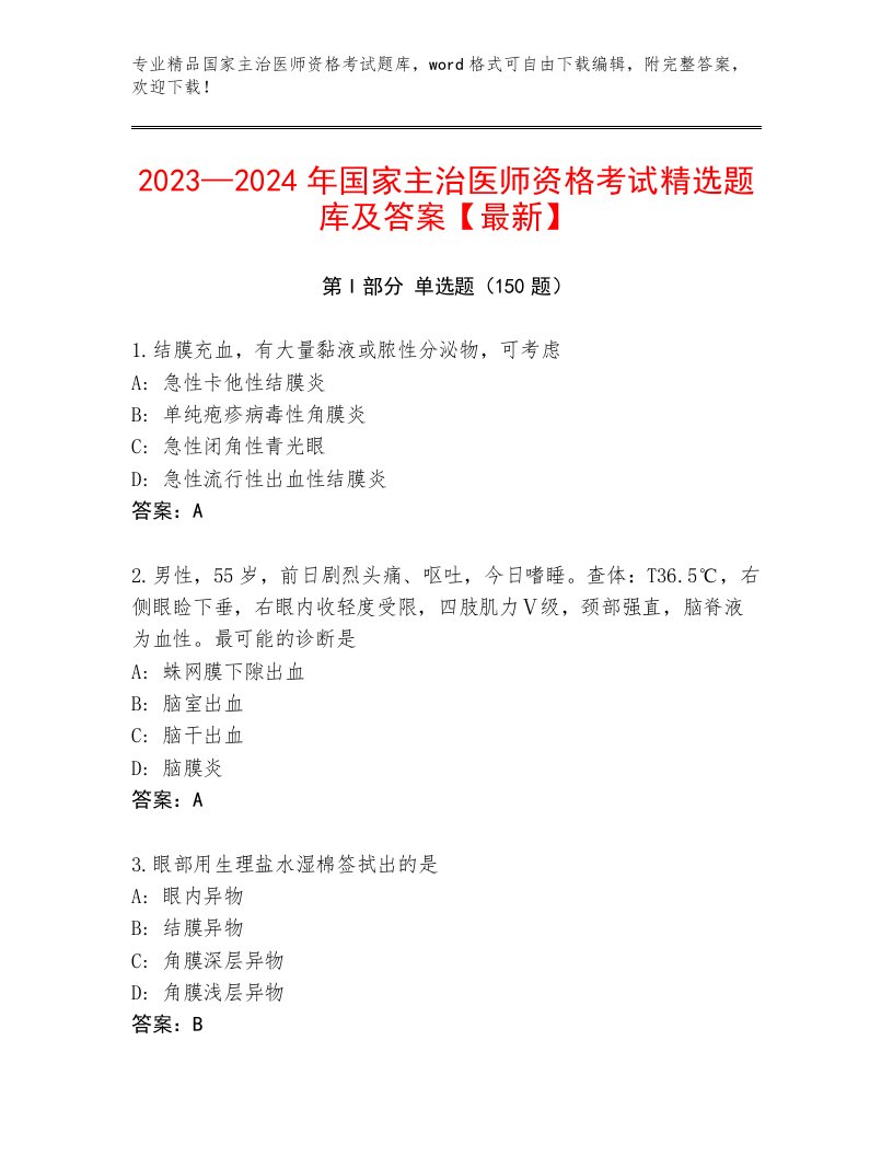 2023年最新国家主治医师资格考试内部题库附答案（夺分金卷）