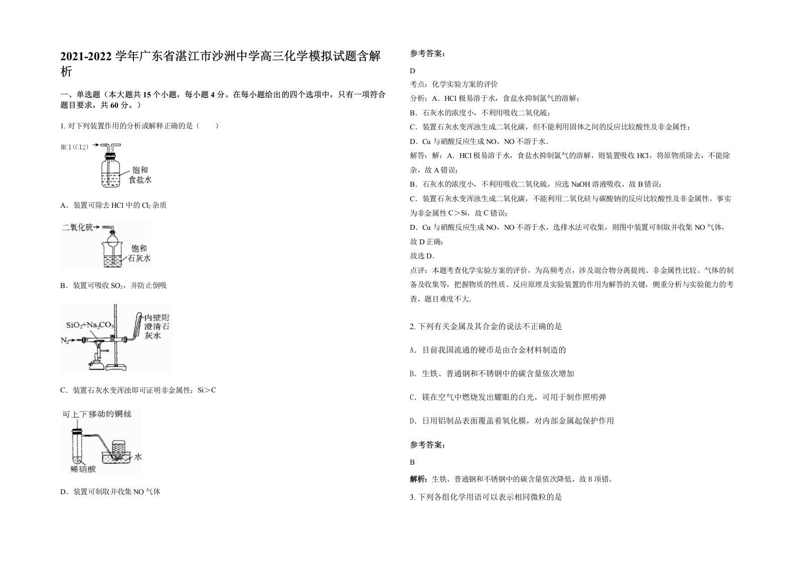 2021-2022学年广东省湛江市沙洲中学高三化学模拟试题含解析