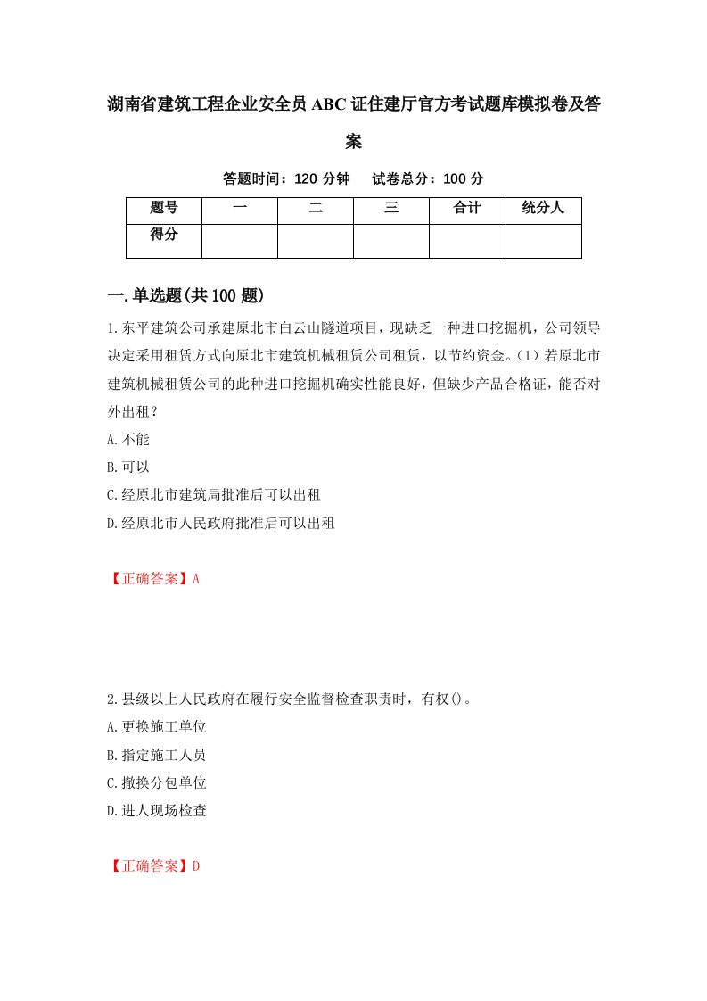 湖南省建筑工程企业安全员ABC证住建厅官方考试题库模拟卷及答案第9次