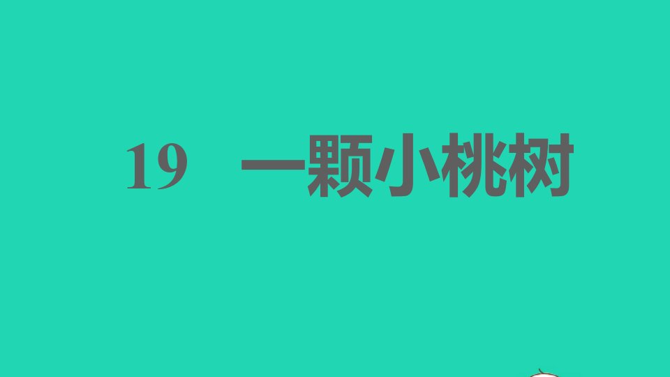 安徽专版2022春七年级语文下册第5单元19一颗小桃树课件新人教版