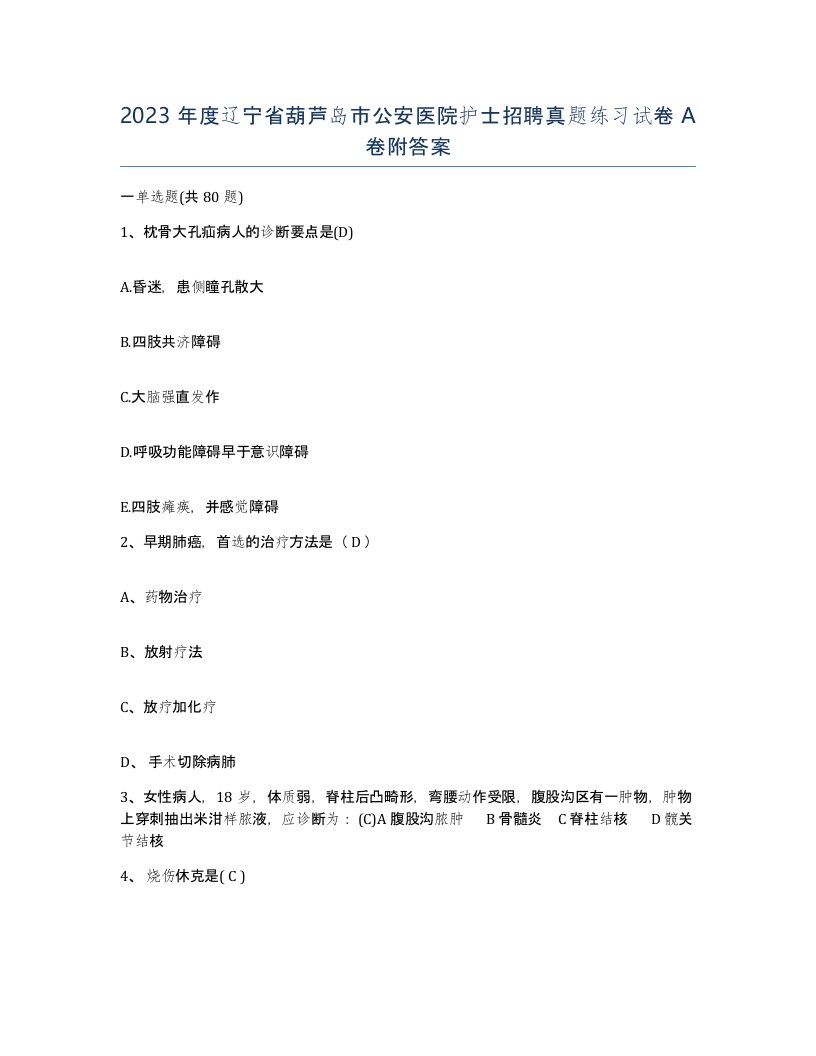 2023年度辽宁省葫芦岛市公安医院护士招聘真题练习试卷A卷附答案