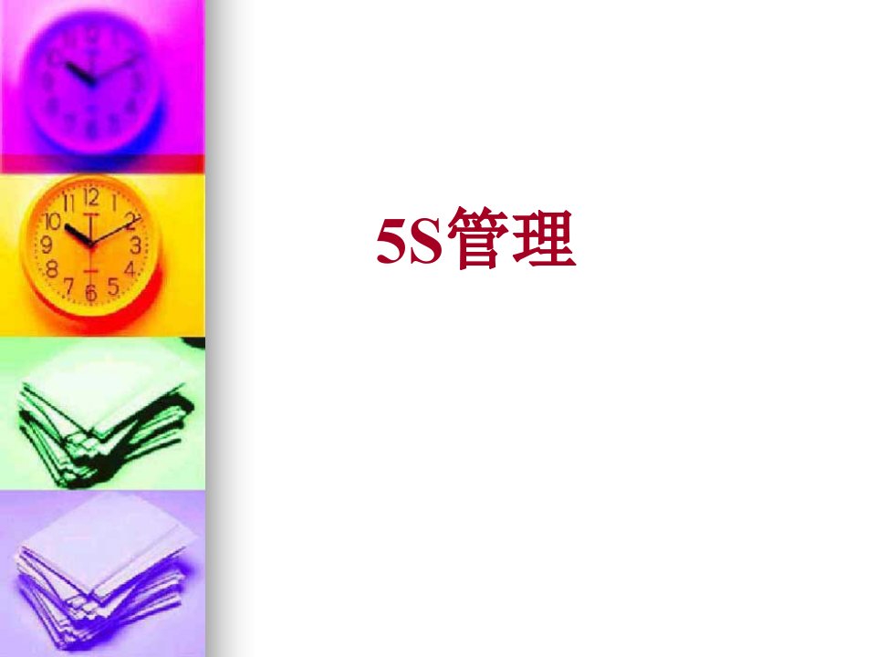 5S培训(进阶版)