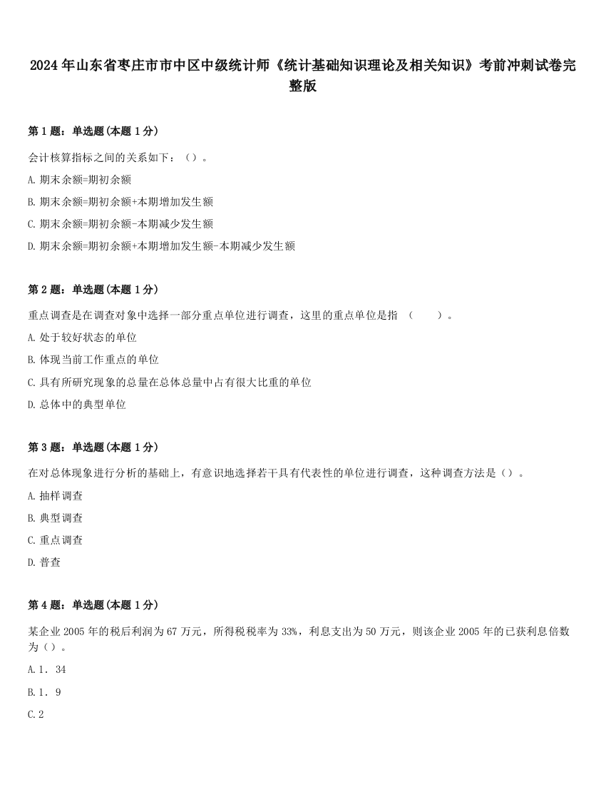 2024年山东省枣庄市市中区中级统计师《统计基础知识理论及相关知识》考前冲刺试卷完整版