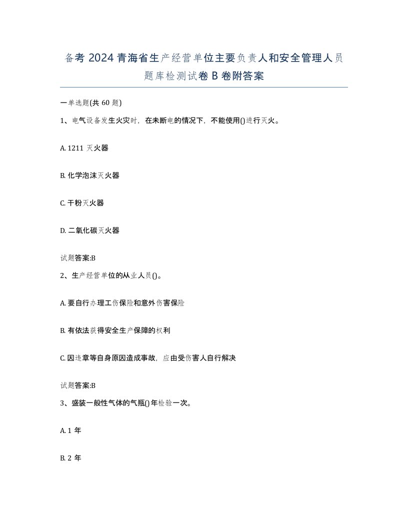 备考2024青海省生产经营单位主要负责人和安全管理人员题库检测试卷B卷附答案