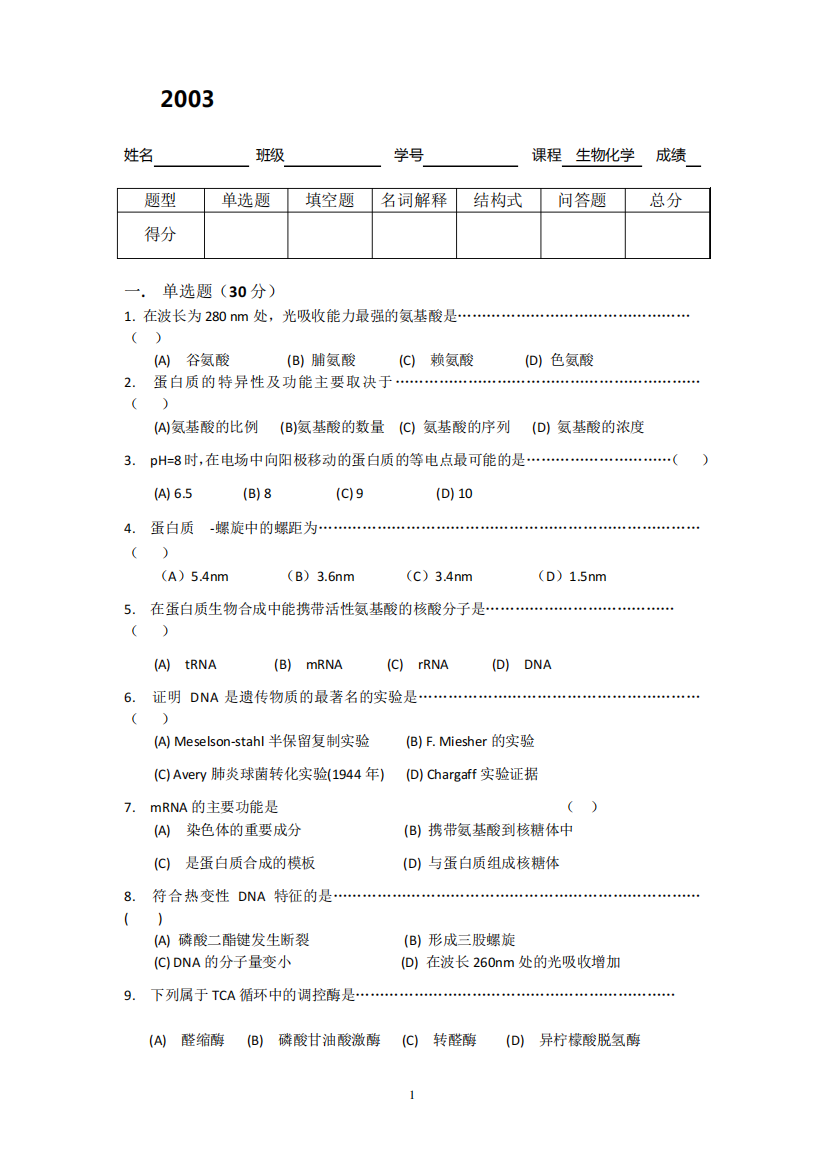 南京农业大学生物化学期末考试试卷及答案2