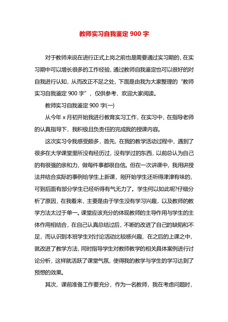 教师实习自我鉴定900字