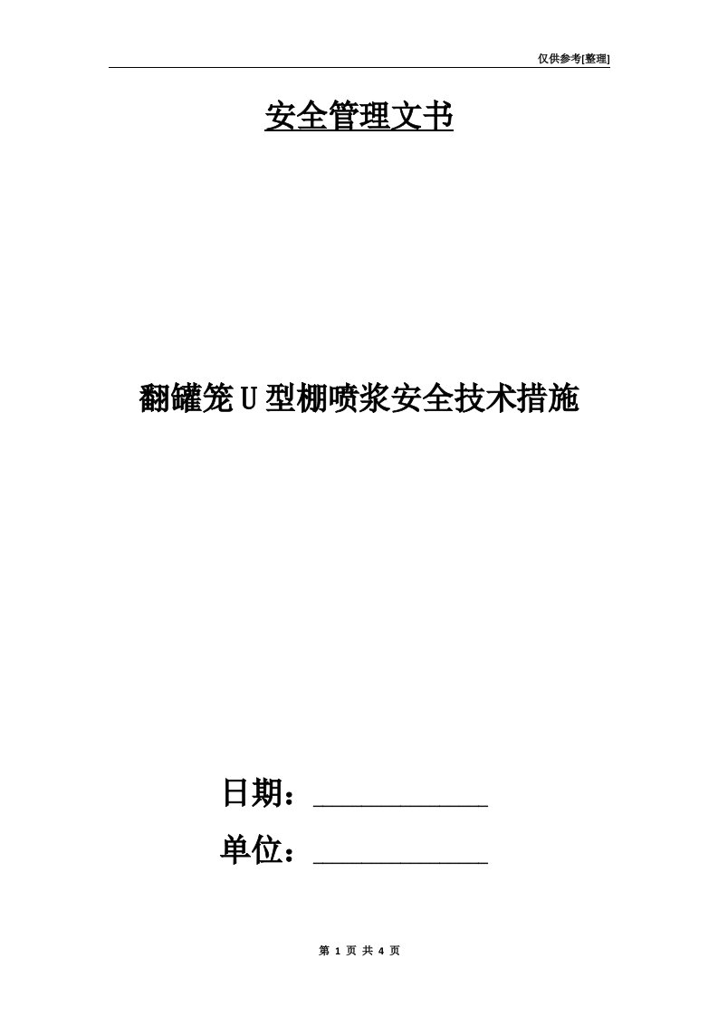 翻罐笼U型棚喷浆安全技术措施