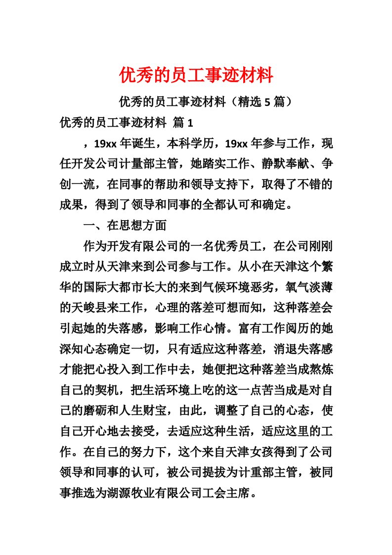 优秀的员工事迹材料