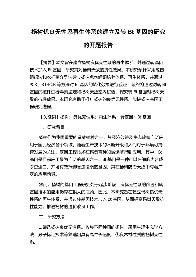 杨树优良无性系再生体系的建立及转Bt基因的研究的开题报告