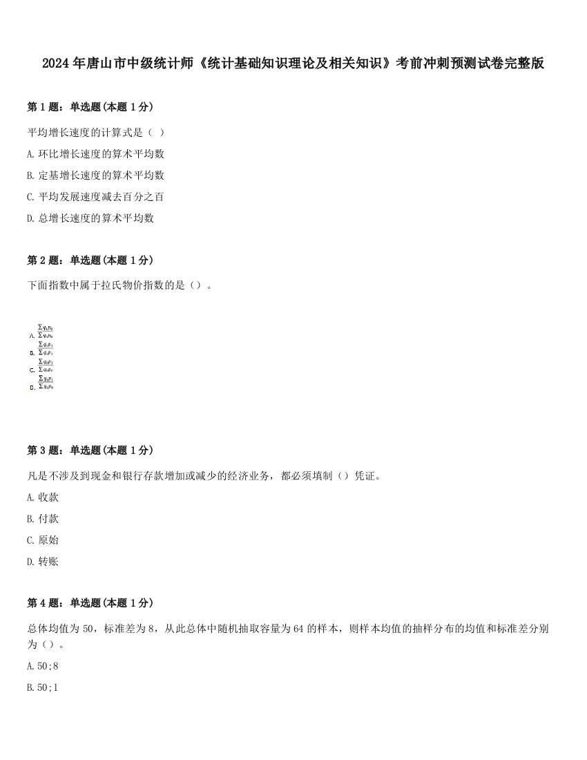 2024年唐山市中级统计师《统计基础知识理论及相关知识》考前冲刺预测试卷完整版