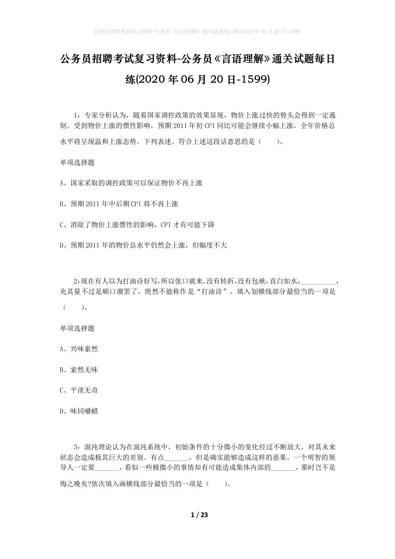 公务员招聘考试复习资料-公务员言语理解通关试题每日练2020年06月20日-1599