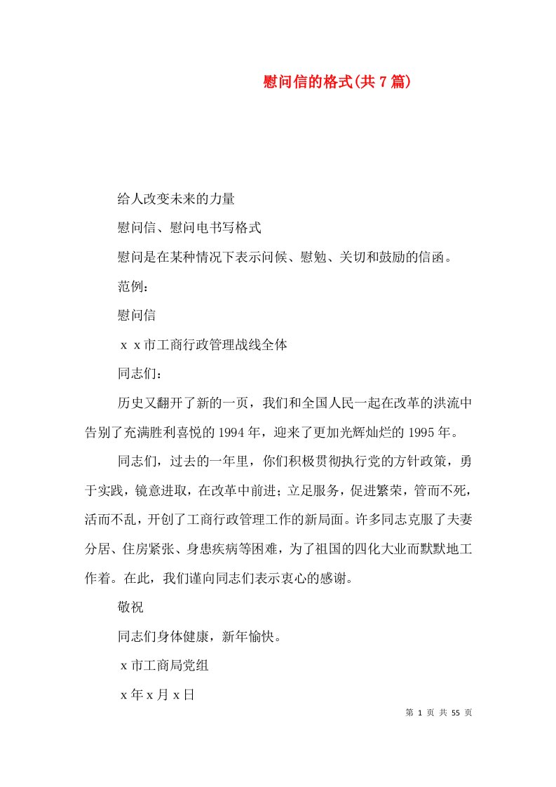 慰问信的格式(共7篇)