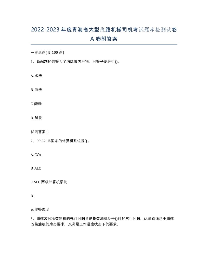 20222023年度青海省大型线路机械司机考试题库检测试卷A卷附答案