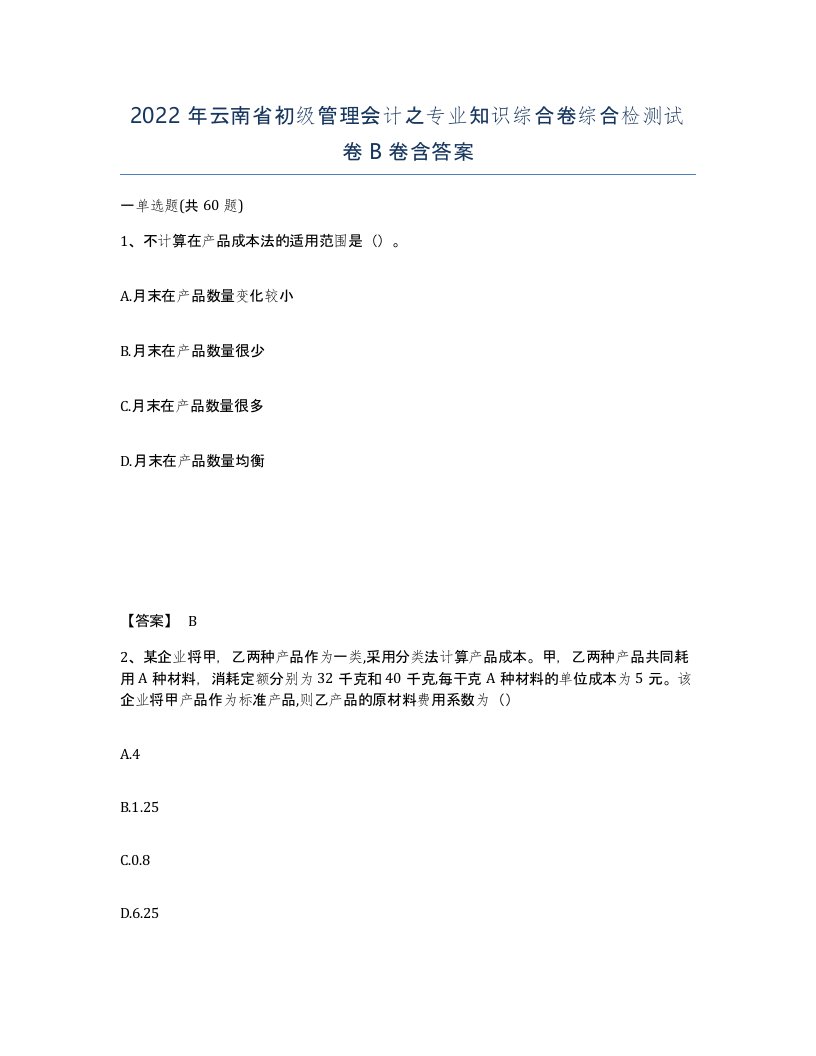 2022年云南省初级管理会计之专业知识综合卷综合检测试卷B卷含答案