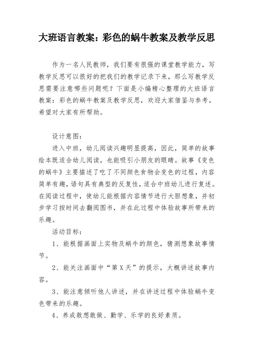 大班语言教案：彩色的蜗牛教案及教学反思