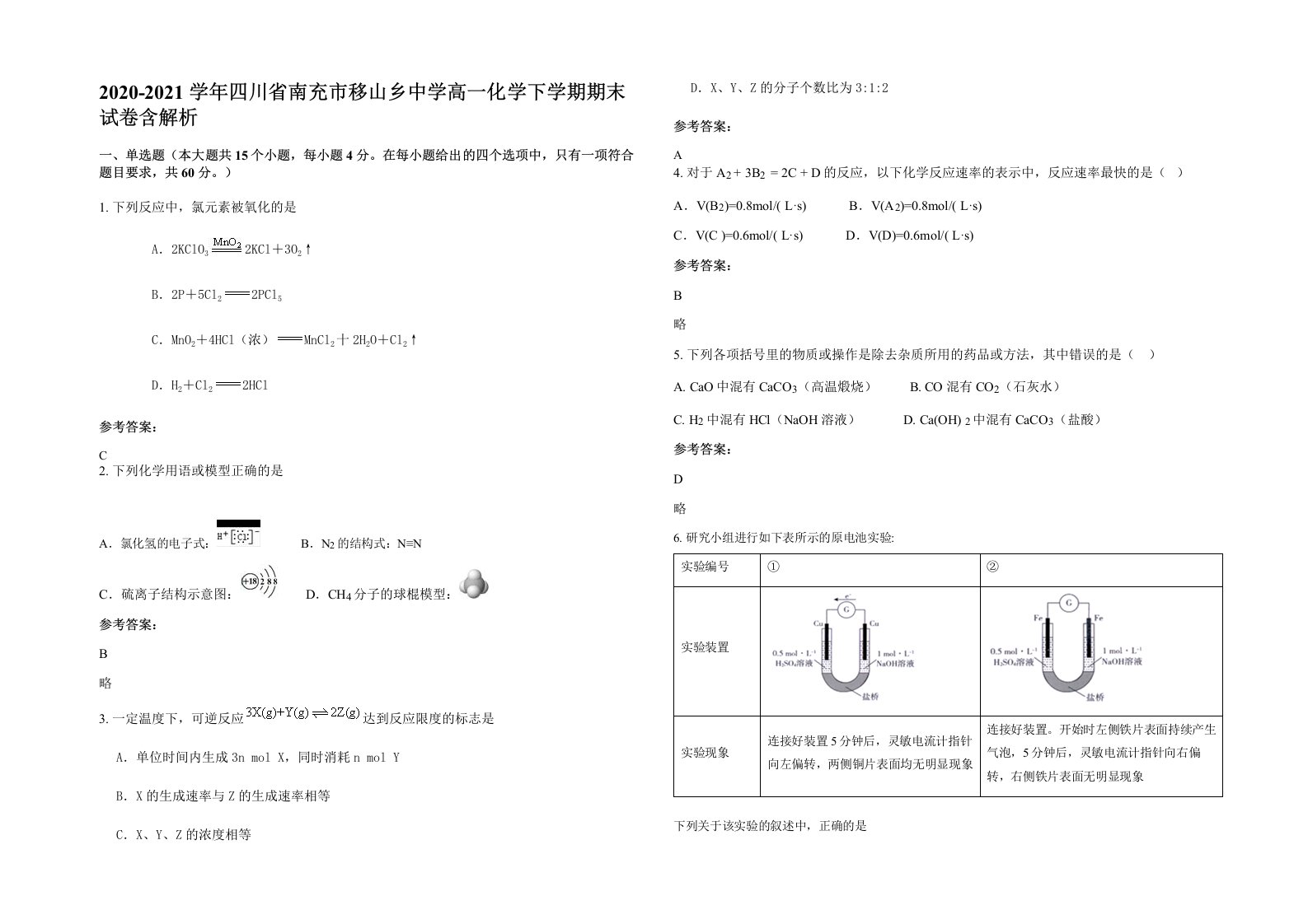 2020-2021学年四川省南充市移山乡中学高一化学下学期期末试卷含解析