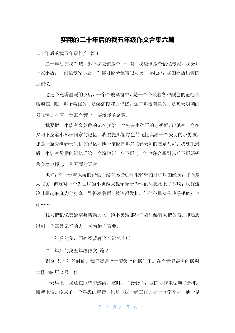 实用的二十年后的我五年级作文合集六篇