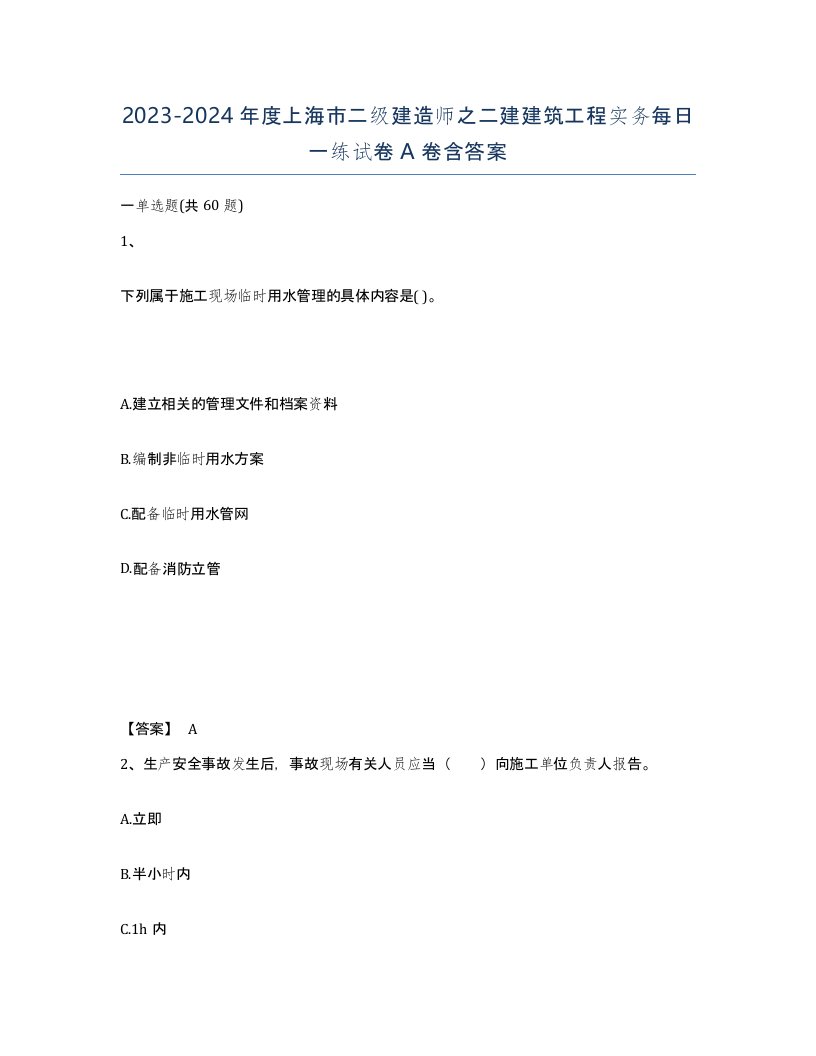 2023-2024年度上海市二级建造师之二建建筑工程实务每日一练试卷A卷含答案