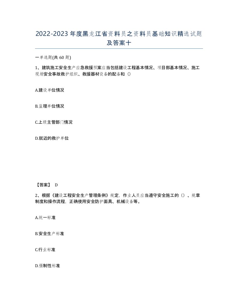 2022-2023年度黑龙江省资料员之资料员基础知识试题及答案十