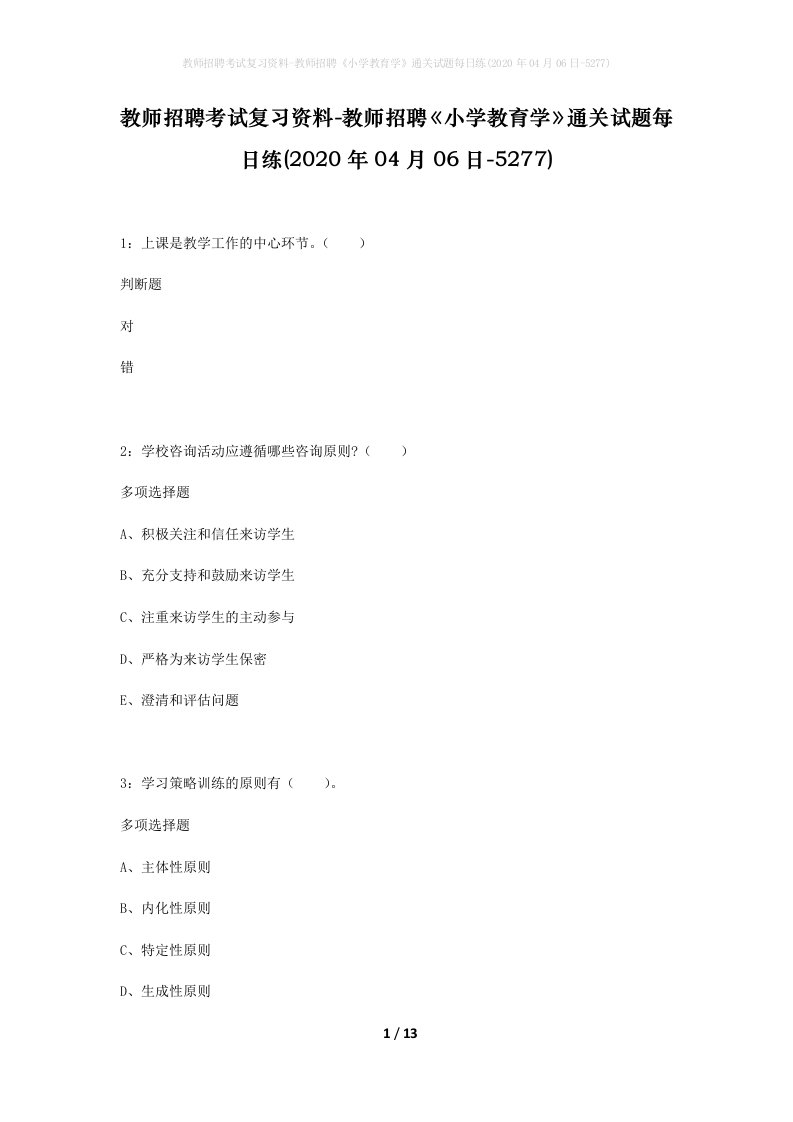 教师招聘考试复习资料-教师招聘小学教育学通关试题每日练2020年04月06日-5277