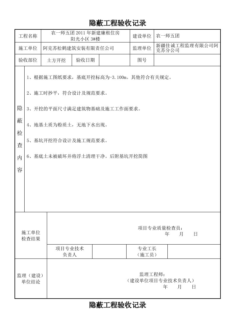 阳光小区3#楼基础、主体隐蔽验收记录