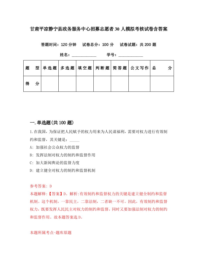 甘肃平凉静宁县政务服务中心招募志愿者30人模拟考核试卷含答案2