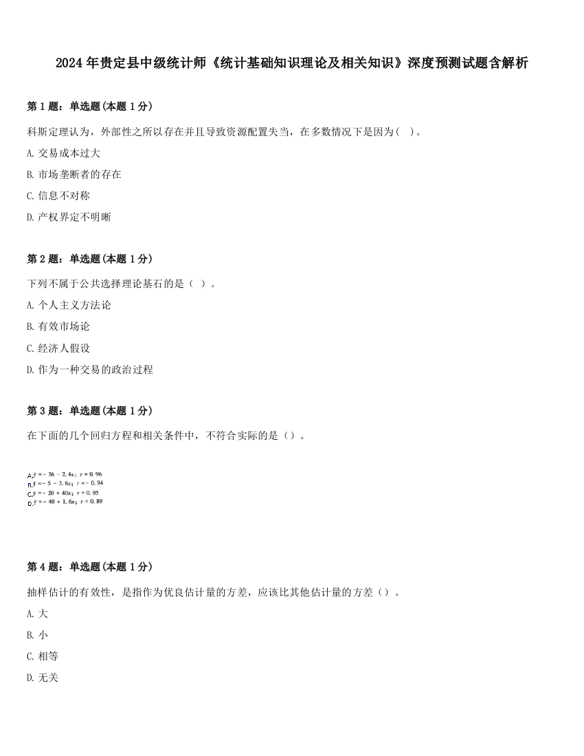 2024年贵定县中级统计师《统计基础知识理论及相关知识》深度预测试题含解析