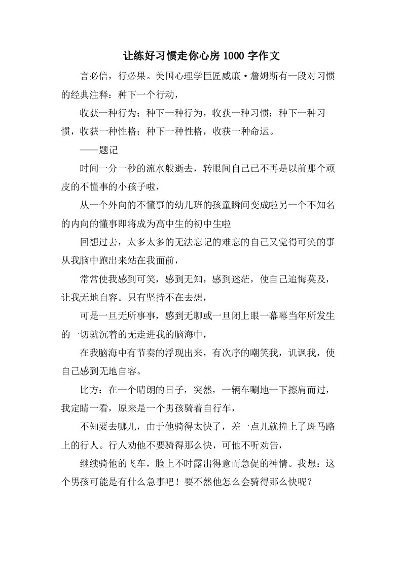 让练好习惯走你心房1000字作文