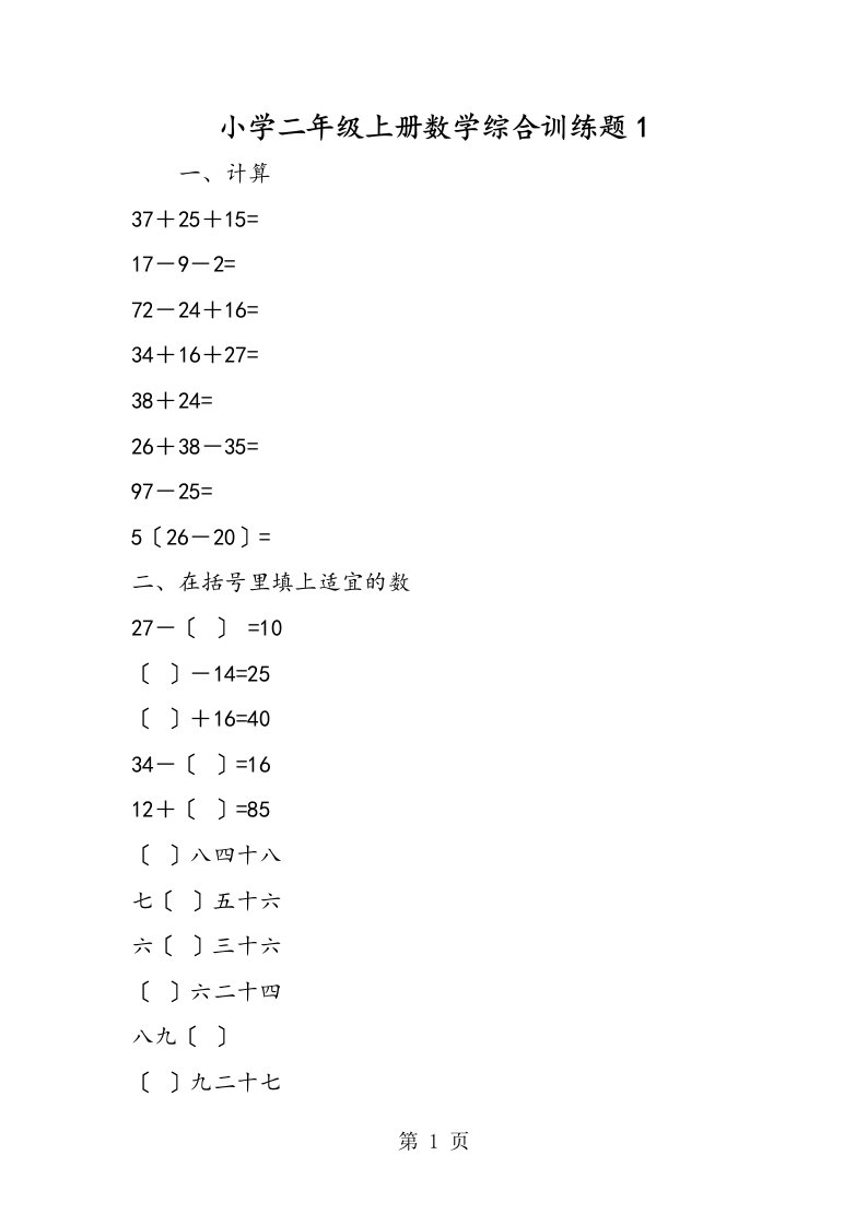 小学二年级上册数学综合训练题1