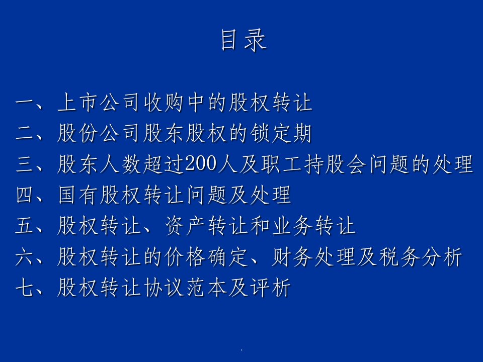 上市公司收购中的股权转让ppt课件