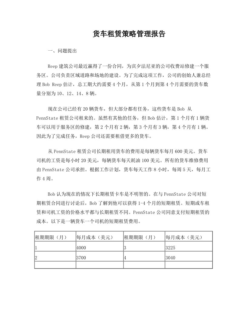 MBA数据模型与决策案例-货车租赁策略管理报告