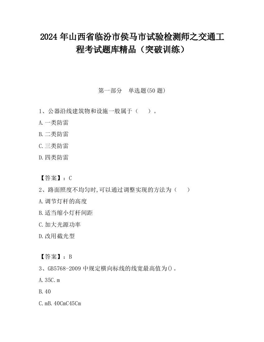 2024年山西省临汾市侯马市试验检测师之交通工程考试题库精品（突破训练）