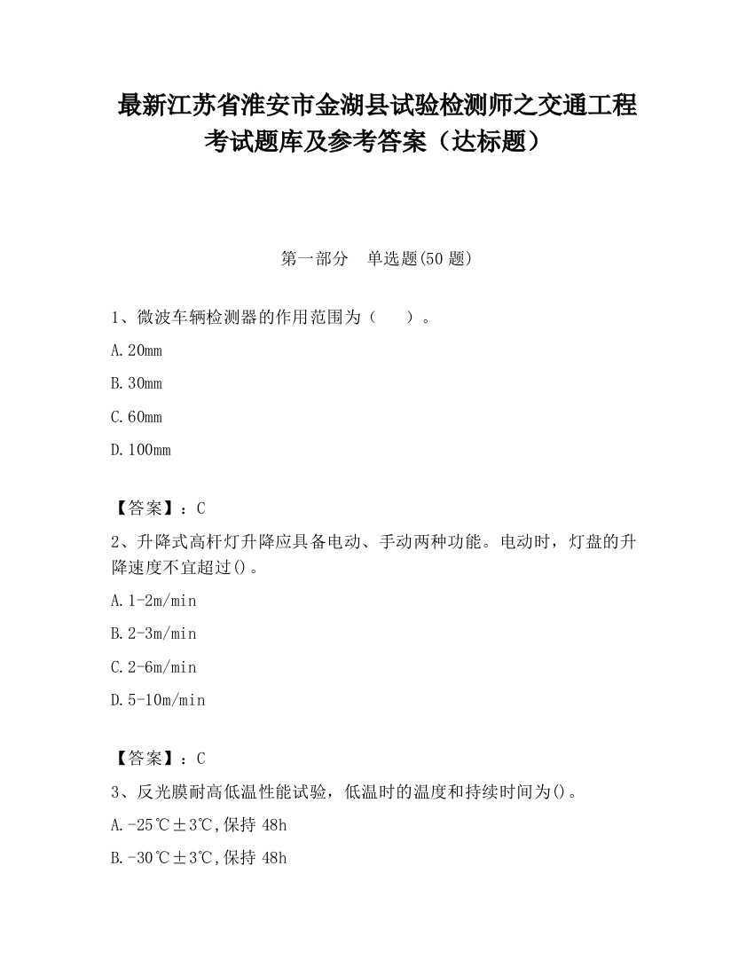 最新江苏省淮安市金湖县试验检测师之交通工程考试题库及参考答案（达标题）