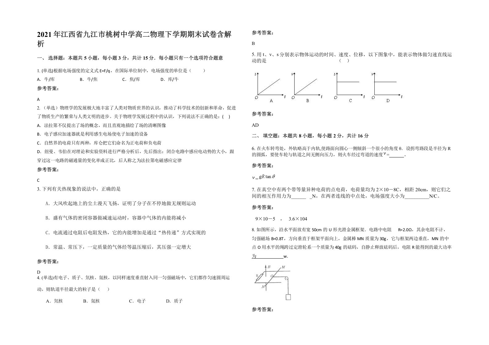 2021年江西省九江市桃树中学高二物理下学期期末试卷含解析