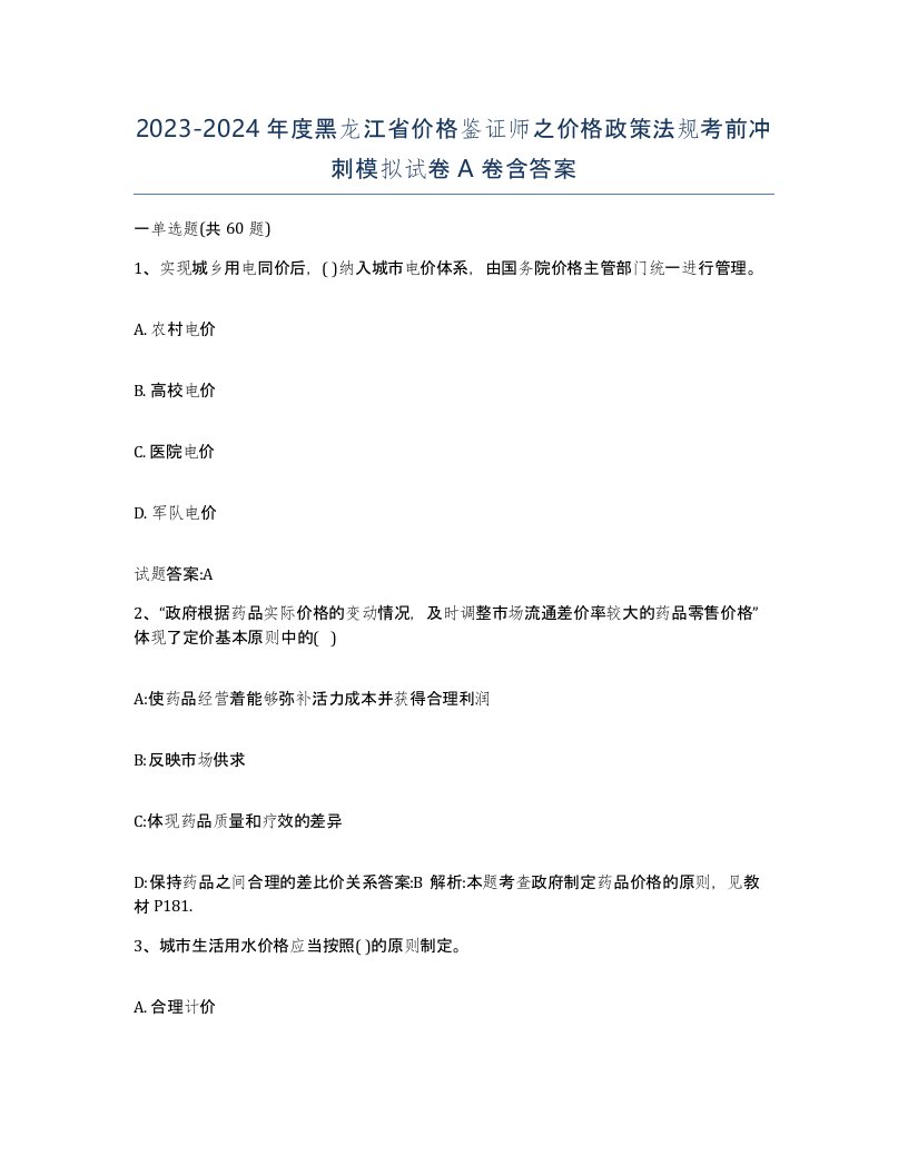 2023-2024年度黑龙江省价格鉴证师之价格政策法规考前冲刺模拟试卷A卷含答案