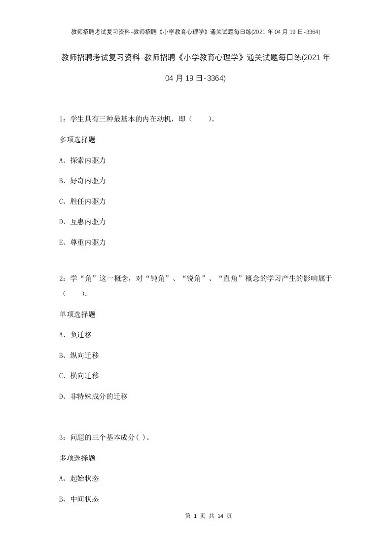 教师招聘考试复习资料-教师招聘小学教育心理学通关试题每日练2021年04月19日-3364